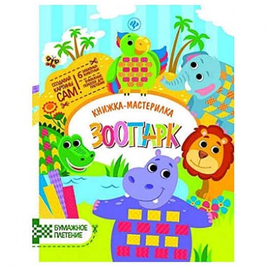 Книга-мастерилка для детей развивающая &quot;Зоопарк&quot; — Городок мастеров