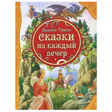 Книга для чтения Братья Гримм &quot;Сказки на каждый вечер&quot; — Городок мастеров