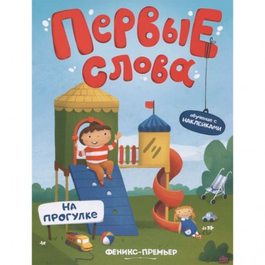 Книга для детей обучающая с наклейками &quot;На прогулке&quot; — Городок мастеров