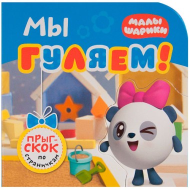 Книга для детей развивающая Прыг-скок по страничкам &quot;Мы гуляем&quot; — Городок мастеров