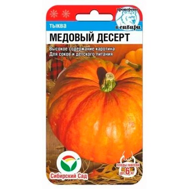 Семена Тыква Медовый десерт 5 шт Сибирский сад — Городок мастеров