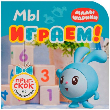 Книга для детей развивающая Прыг-скок по страничкам &quot;Мы играем&quot; — Городок мастеров
