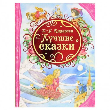 Книга для чтения Х.К. Андерсен &quot;Лучшие сказки&quot; — Городок мастеров