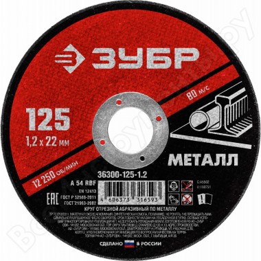 Круг отрезной по металлу 125 х 1.2 х 22 мм Зубр 36300-125-1.2 — Городок мастеров