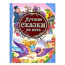 Книга дляК чтения &quot;Лучшие сказки на ночь&quot; — Городок мастеров