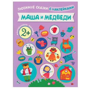 Книга для детей развивающая Сказки с наклейками &quot;Маша и медведи&quot; — Городок мастеров