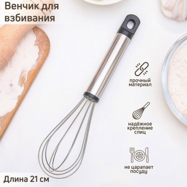 Венчик кулинарный Помощник  21х5х5см — Городок мастеров