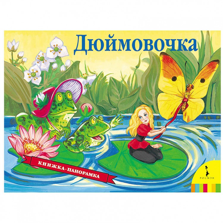 Книжка дюймовочка с картинками
