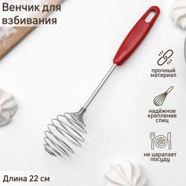 Венчик кулинарный Шеф-повар 23см — Городок мастеров