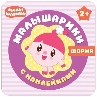 Книга для детей развивающая Малышарики с наклеками &quot;Форма&quot; — Городок мастеров