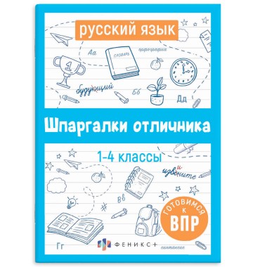 Книга Шпаргалки отличника Готовимся к ВПР Русский язык — Городок мастеров