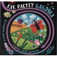 Книга для детей развивающая Собери цепочку &quot;Как растет бабочка&quot; — Городок мастеров