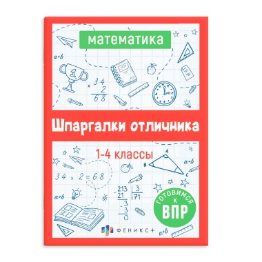 Книга Шпаргалки отличника Готовимся к ВПР МАТЕМАТИКА — Городок мастеров