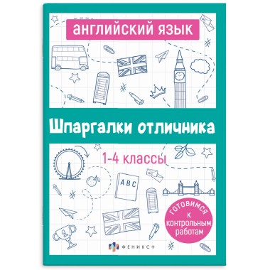 Книга Шпаргалки отличника Английский язык — Городок мастеров