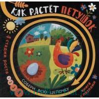 Книга для детей развивающая Собери цепочку &quot;Как растет петушок&quot; — Городок мастеров