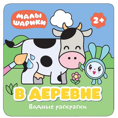 Книга для детей развивающая Малышарики водная раскраска &quot;В деревне&quot; — Городок мастеров