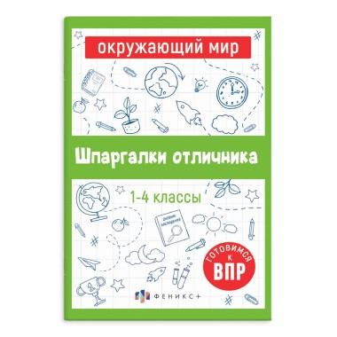 Книга Шпаргалки отличника Готовимся к ВПР ОКРУЖАЮЩИЙ МИР — Городок мастеров