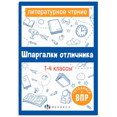 Книга Шпаргалки отличника Литературное чтение — Городок мастеров