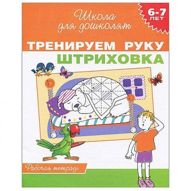 Книга для детей развивающая Тренируем руку &quot;Штриховка&quot; 6-7 лет — Городок мастеров