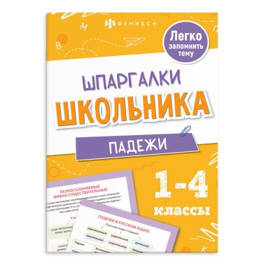 Книга Шпаргалки школьника ПАДЕЖИ — Городок мастеров