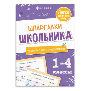 Книга Шпаргалки школьника РАЗБОРЫ СЛОВ И ПРЕДЛОЖЕНИЙ — Городок мастеров