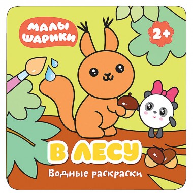 Книга для детей развивающая Малышарики водная раскраска &quot;В лесу&quot; — Городок мастеров