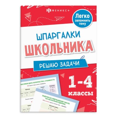 Книга Шпаргалки школьника РЕШАЮ ЗАДАЧИ — Городок мастеров