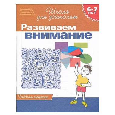 Книга для детей &quot;Развиваем внимание&quot; 6-7 лет — Городок мастеров