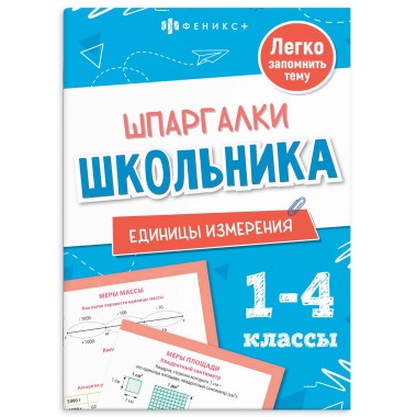 Книга Шпаргалки школьника ЕДИНИЦЫ ИЗМЕРЕНИЯ — Городок мастеров
