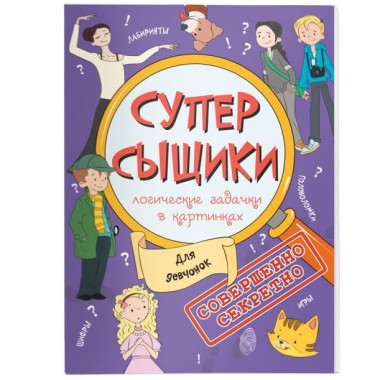 Книга СуперСыщики для девчонок — Городок мастеров