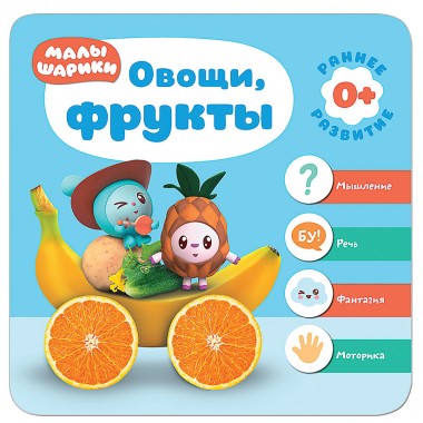 Книга для детей развивающая Малышарики Курс раннего развития 0+ &quot;Овощи фрукты&quot; — Городок мастеров