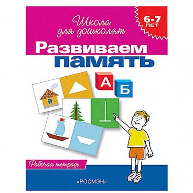 Книга для детей &quot;Развиваем память&quot; 6-7 лет — Городок мастеров