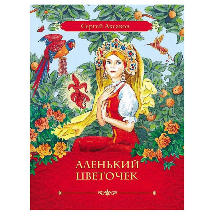 Автор сказки аленький цветочек. Аудиосказки Аленький цветочек Аксаков. Сказочный мир Аксакова. Аксаков Аленький цветочек сказка ключницы Пелагеи в сокращении. Аленький цветочек аудиосказка слушать.
