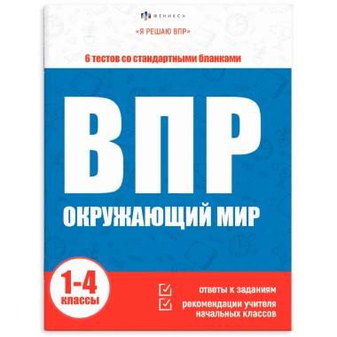 Книга Окружающий мир Я решаю ВПР — Городок мастеров