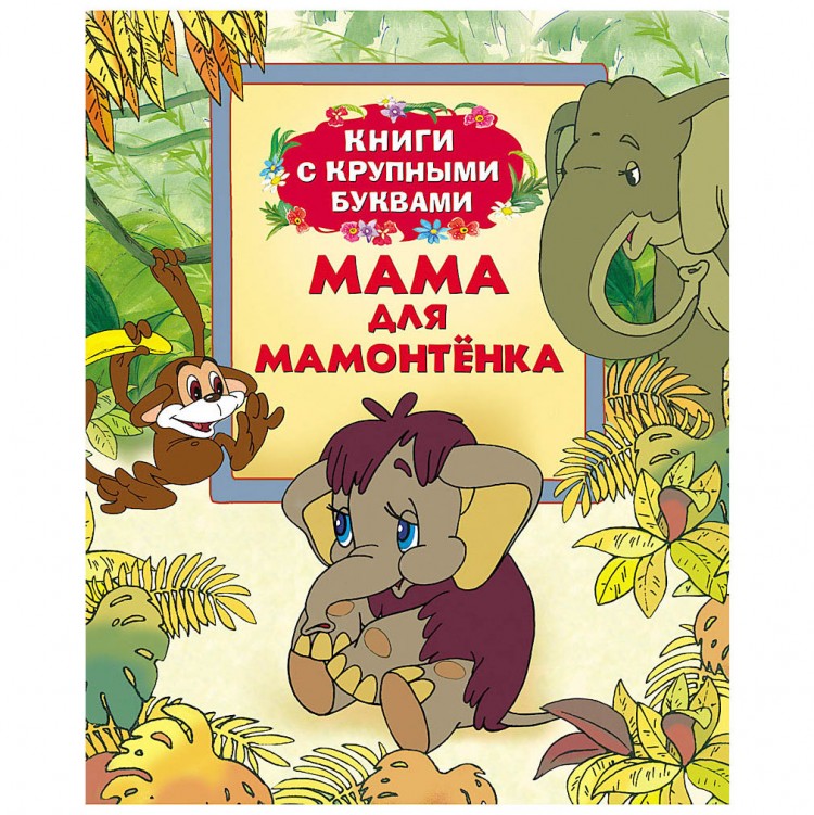 Рассказ мама для мамонтенка