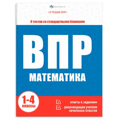 Книга Математика Я решаю ВПР — Городок мастеров