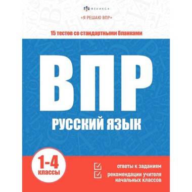 Книга Русский язык Я решаю ВПР — Городок мастеров