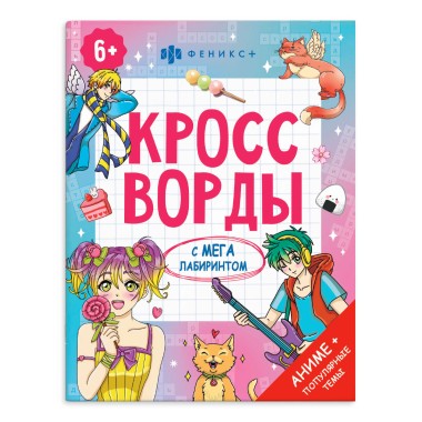Книга-раскраска Кроссворды с мегалабиринтом АНИМЕ — Городок мастеров