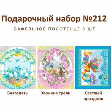 Набор полотенец подарочный 3шт №212 &quot;Пасха&quot; — Городок мастеров