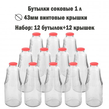 Бутылки стеклянные соковые 1 литр твист-офф ТО-43 с крышками 12 шт (156179) — Городок мастеров