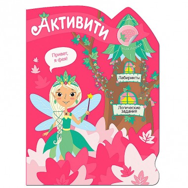 Книга для детей Активити для девочек Лесная фея — Городок мастеров