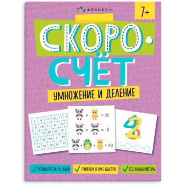 Книга Скоросчет Умножение и деление — Городок мастеров