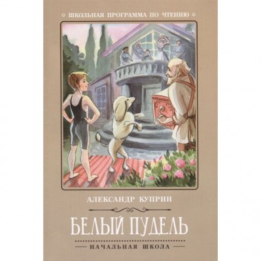 Книга для чтения А.Куприн &quot;Белый пудель&quot; — Городок мастеров