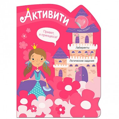 Книга для детей Активити для девочек Принцесса — Городок мастеров