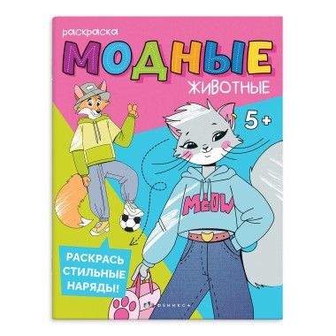 Книга-раскраска Модные животные НА КАНИКУЛАХ — Городок мастеров