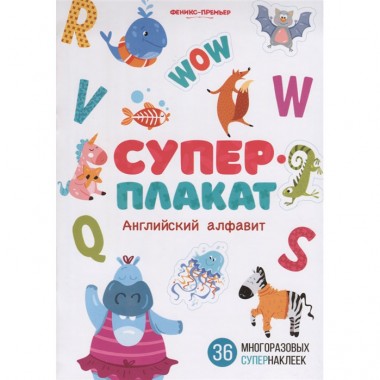 Книга для детей обучающая с наклейками Ветошкина К. &quot;Английский алфавит&quot; Суперплакат — Городок мастеров
