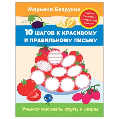 Книга для детей обучающая Безруких &quot;Учимся рисовать круги и овалы&quot; — Городок мастеров