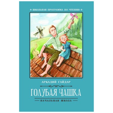 Книга для чтения А.Гайдар &quot;Голубая чашка&quot; — Городок мастеров
