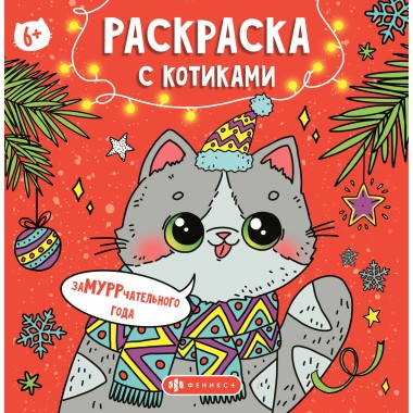 Книга-раскраска с котиками ЗАМУРРРЧАТЕЛЬНОГО НОВОГО ГОДА — Городок мастеров