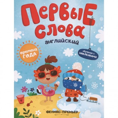 Книга для детей обучающая с наклейками Английский Бердюгина Т. &quot;Времена года&quot; — Городок мастеров